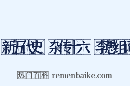 新五代史·杂传十六·李愚组词是什么意思的图片